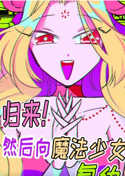 归来！然后向魔法少女复仇,归来！然后向魔法少女复仇漫画