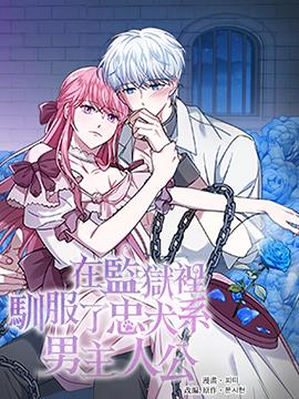 在监狱里驯服了忠犬系男主人公(新版),在监狱里驯服了忠犬系男主人公(新版)漫画